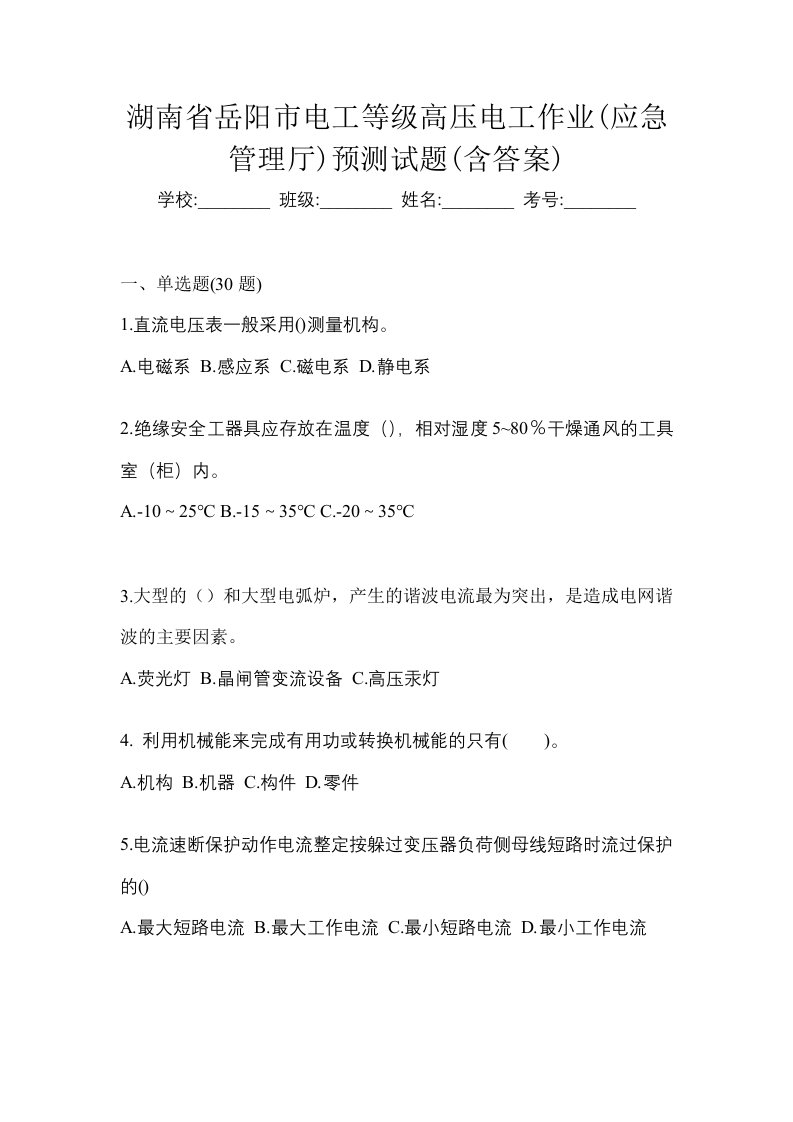 湖南省岳阳市电工等级高压电工作业应急管理厅预测试题含答案