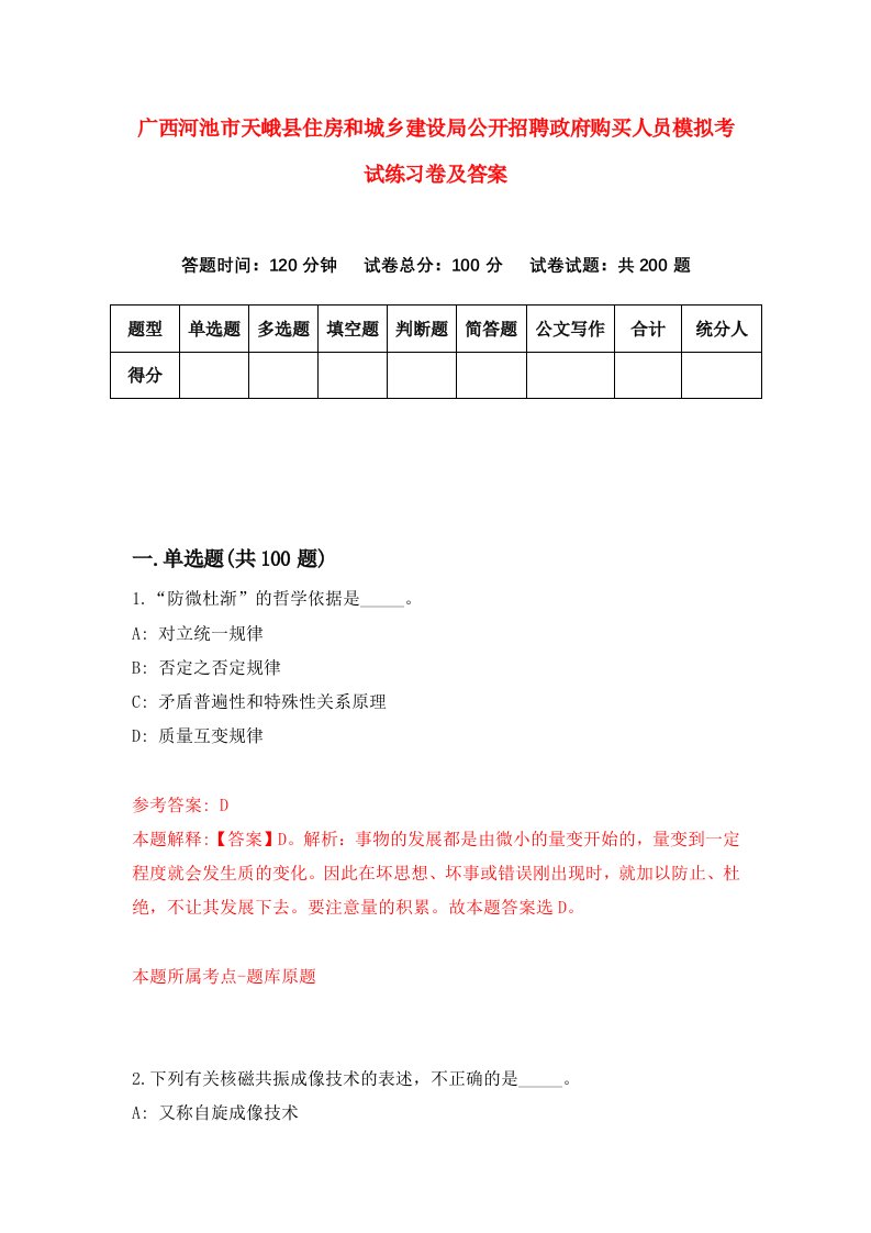 广西河池市天峨县住房和城乡建设局公开招聘政府购买人员模拟考试练习卷及答案第7期