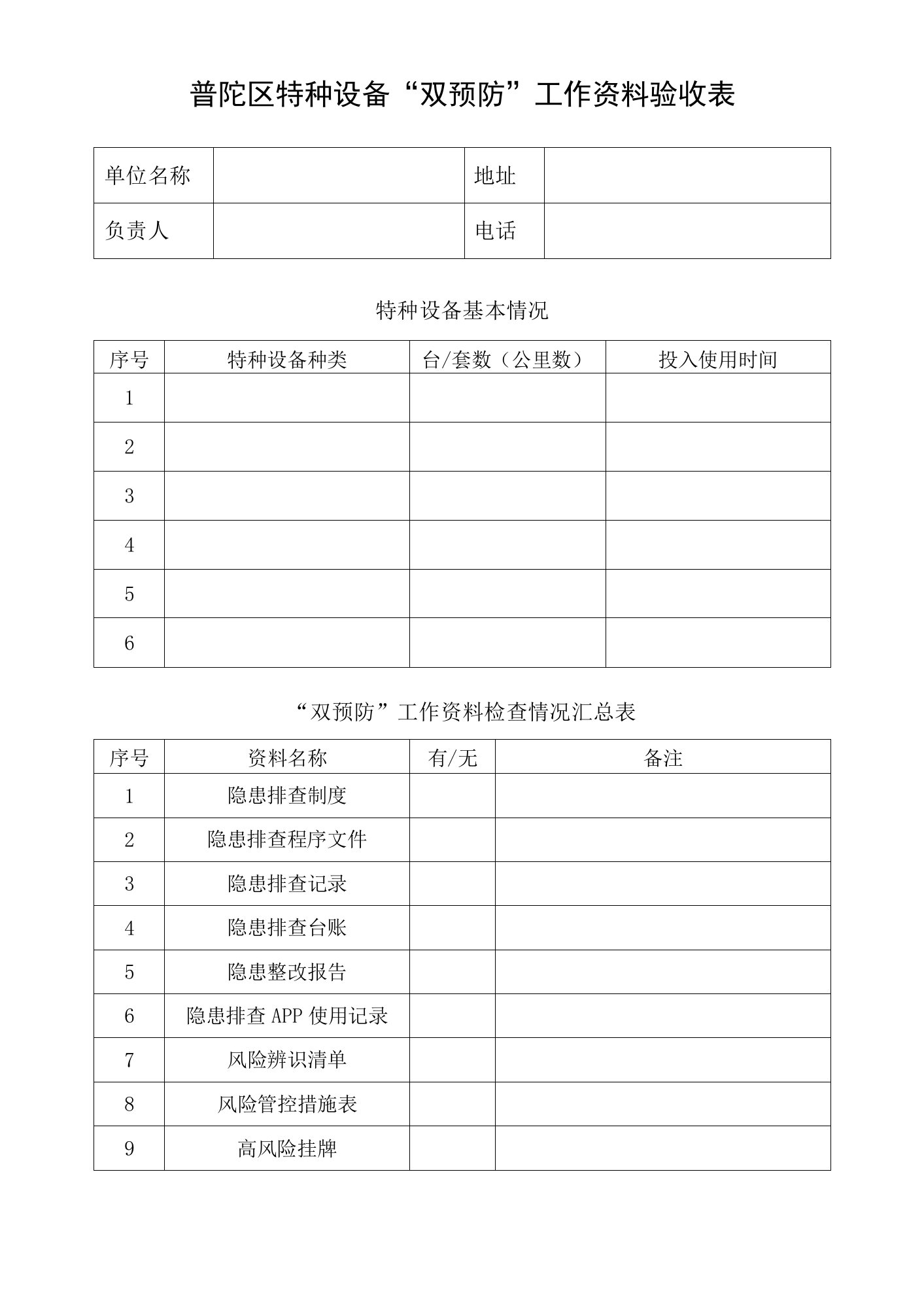 普陀区特种设备“双预防”工作资料验收表