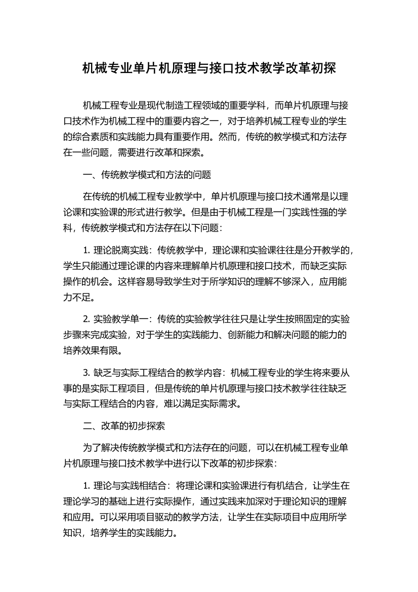 机械专业单片机原理与接口技术教学改革初探