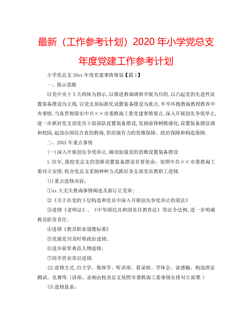 【精编】工作参考计划年小学党总支年度党建工作参考计划