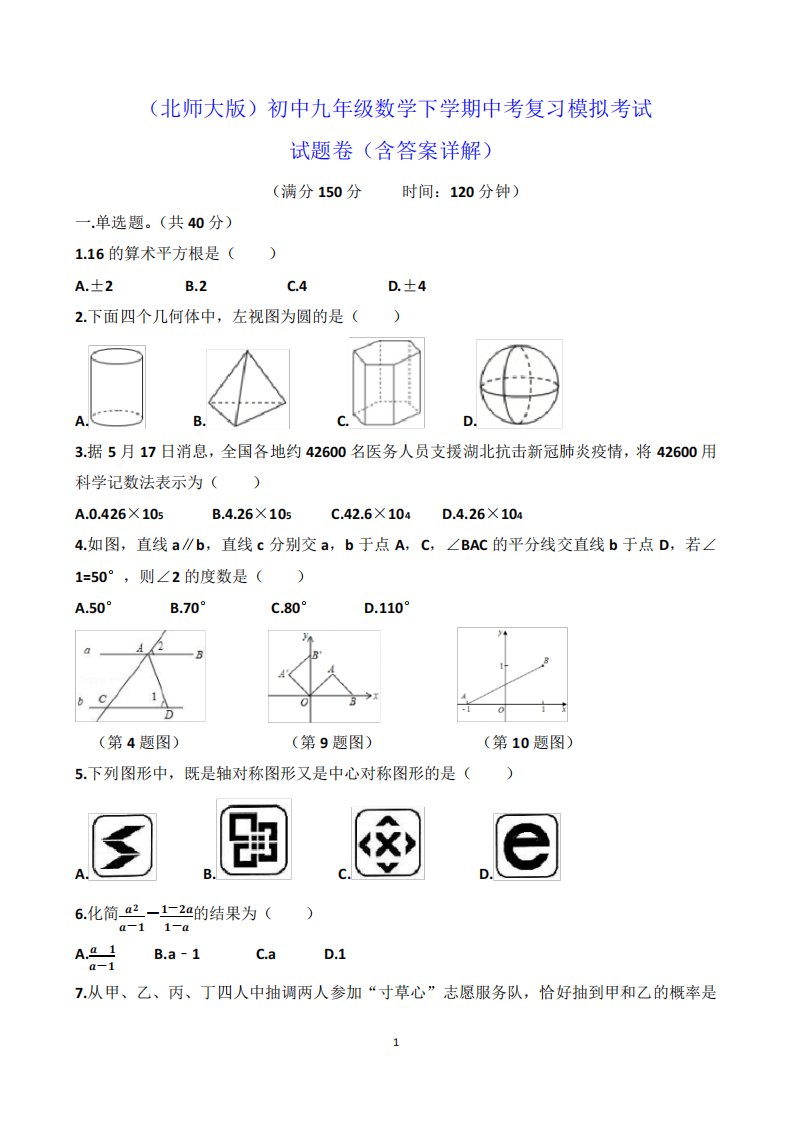 (北师大版)初中九年级数学下学期中考复习模拟考试试题卷(含答案精品