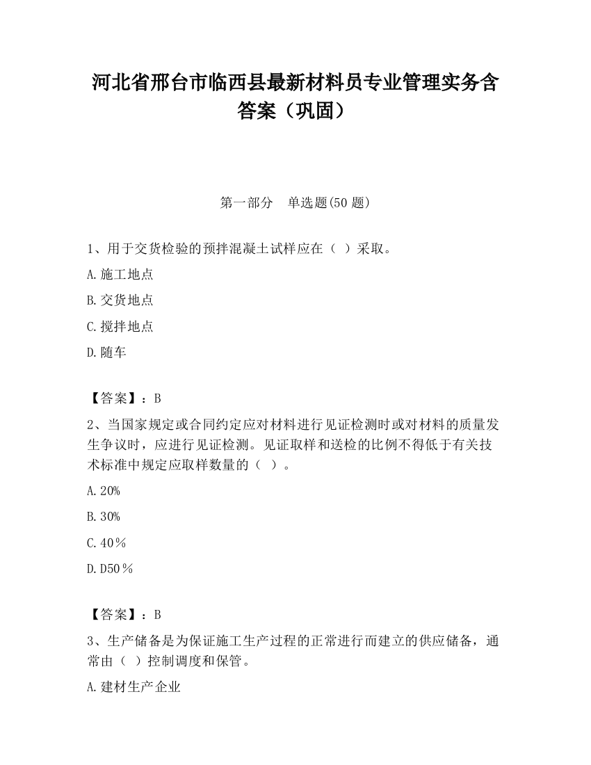 河北省邢台市临西县最新材料员专业管理实务含答案（巩固）