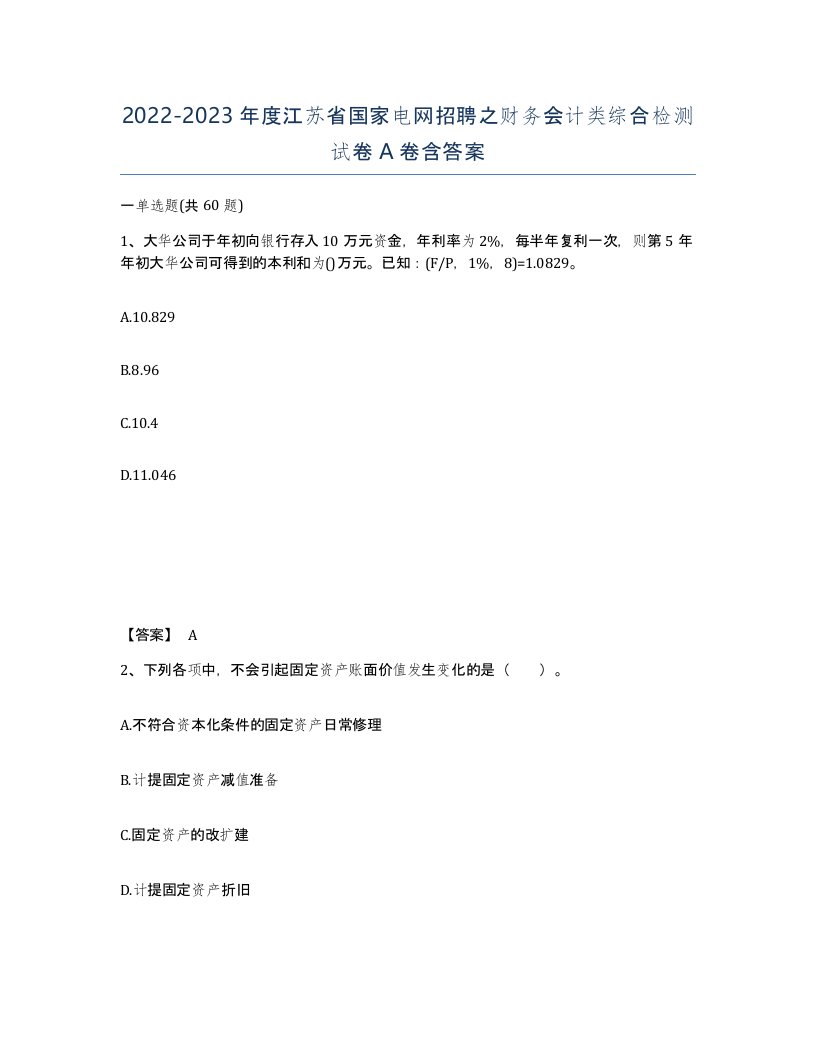 2022-2023年度江苏省国家电网招聘之财务会计类综合检测试卷A卷含答案