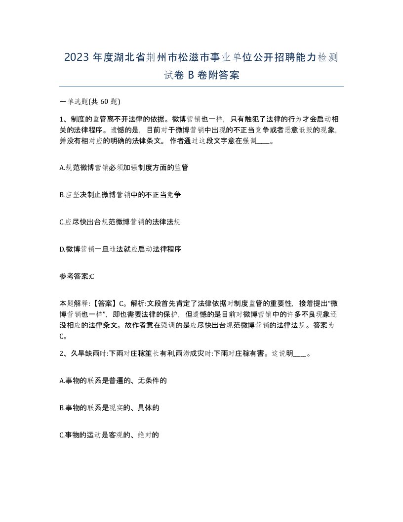 2023年度湖北省荆州市松滋市事业单位公开招聘能力检测试卷B卷附答案