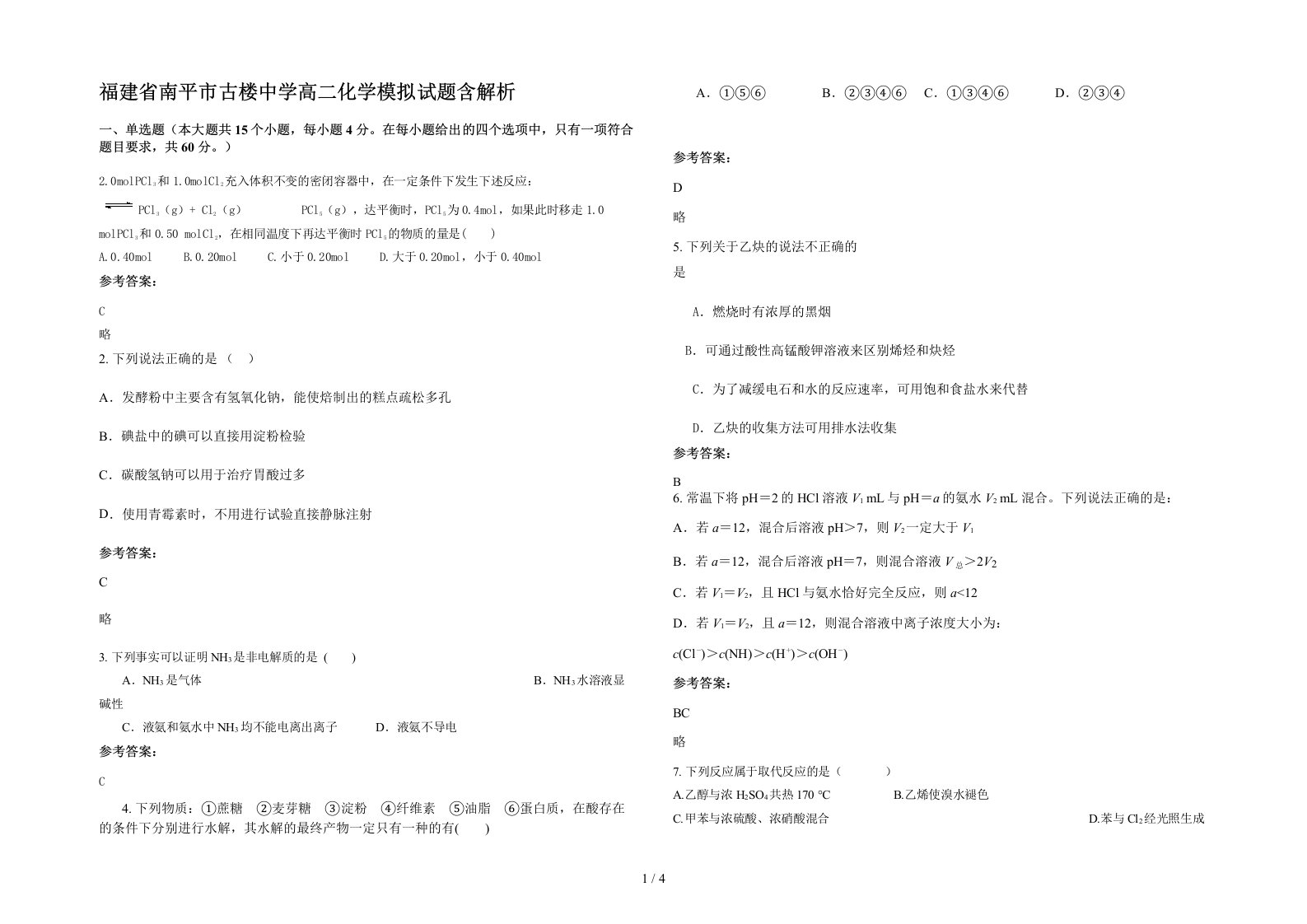 福建省南平市古楼中学高二化学模拟试题含解析