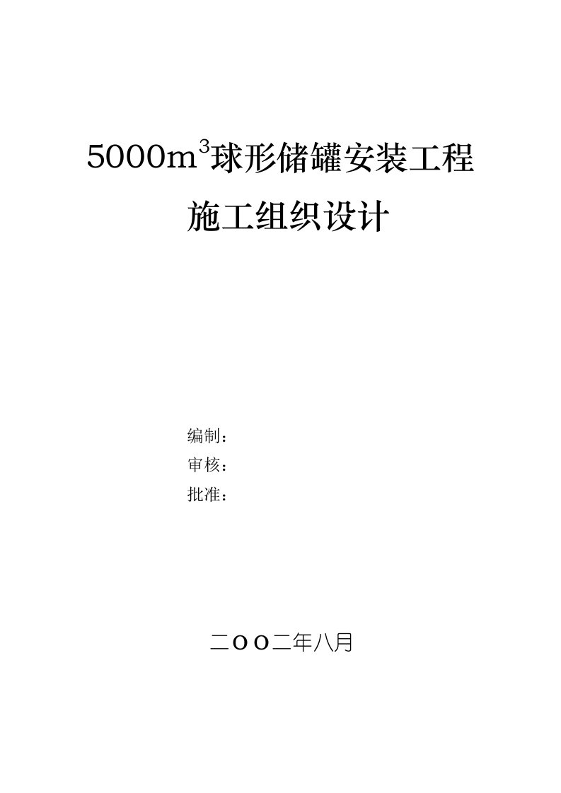 建筑工程管理-50m3球形储罐安装工程