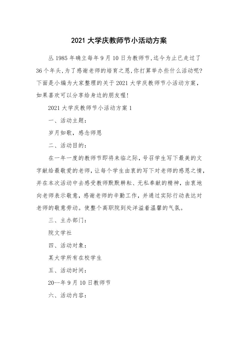 办公文秘_2021大学庆教师节小活动方案