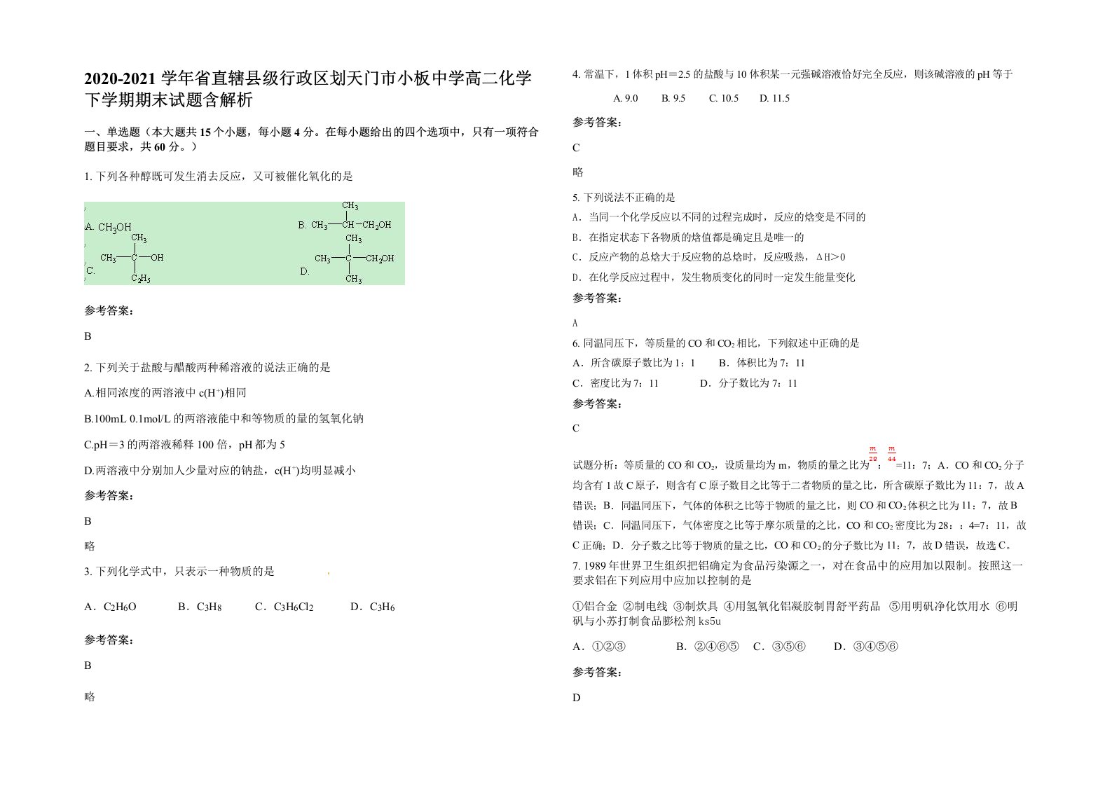 2020-2021学年省直辖县级行政区划天门市小板中学高二化学下学期期末试题含解析