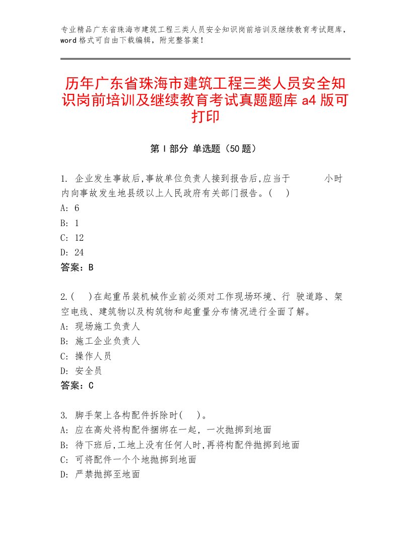 历年广东省珠海市建筑工程三类人员安全知识岗前培训及继续教育考试真题题库a4版可打印