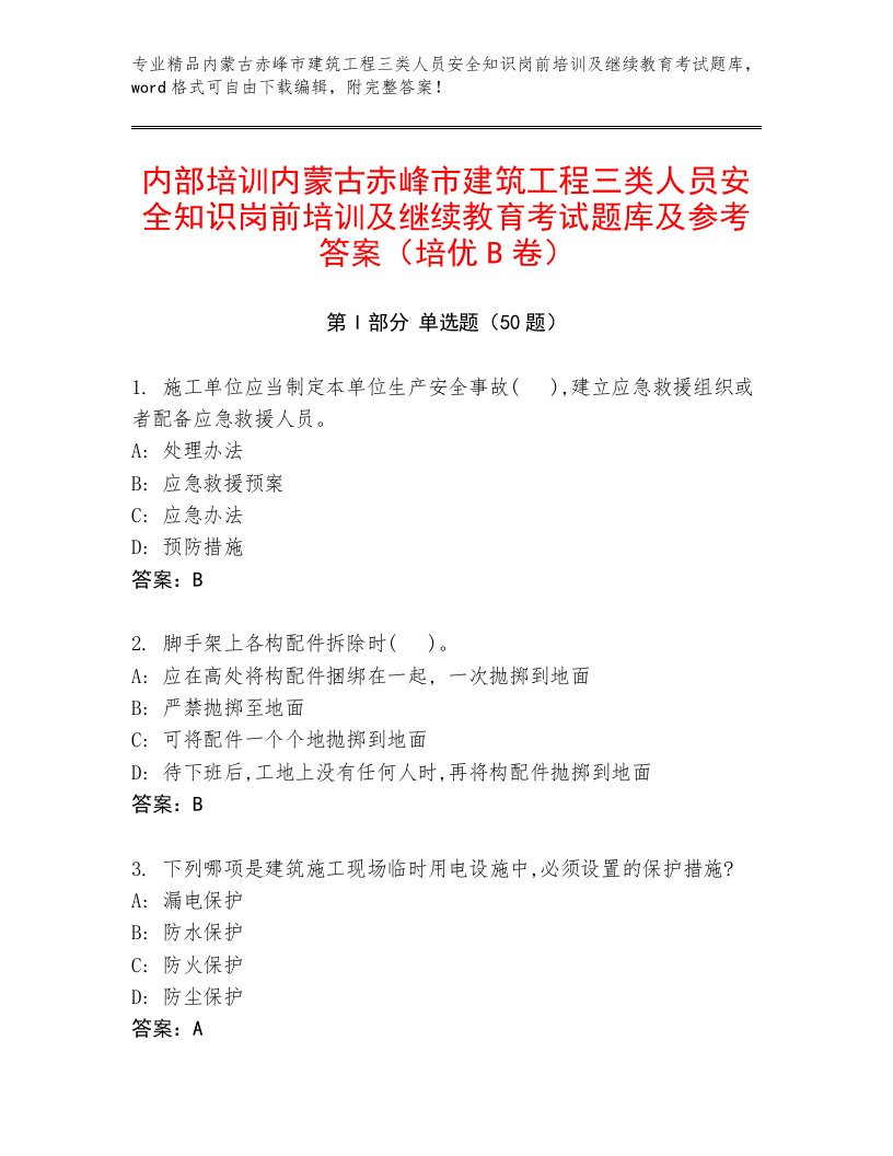 内部培训内蒙古赤峰市建筑工程三类人员安全知识岗前培训及继续教育考试题库及参考答案（培优B卷）