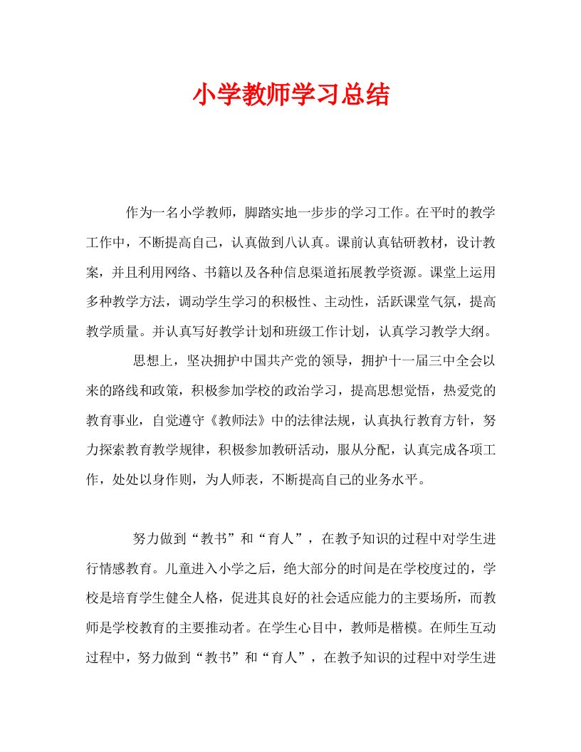 小学教师学习总结通用