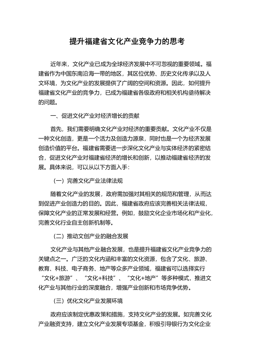 提升福建省文化产业竞争力的思考