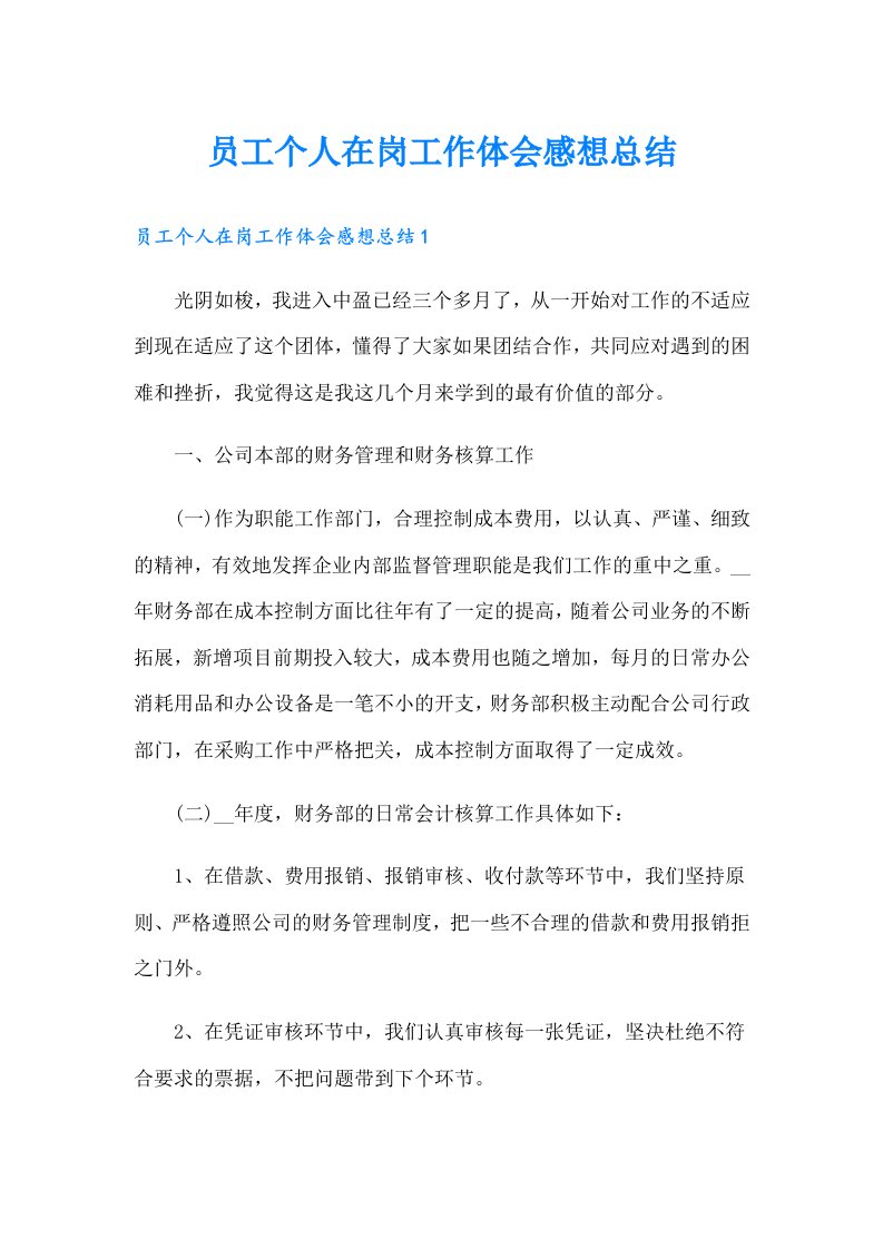 员工个人在岗工作体会感想总结