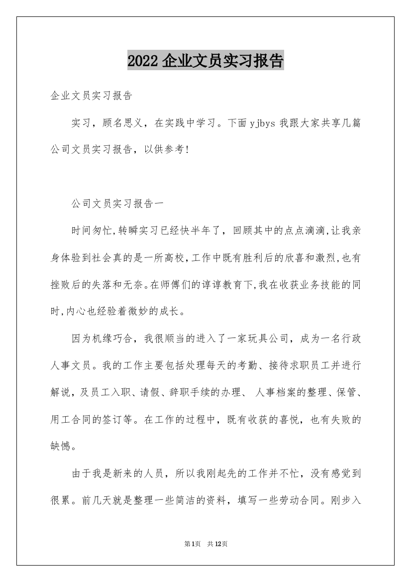 2022企业文员实习报告_1