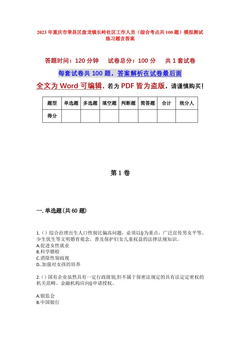 2023年重庆市荣昌区盘龙镇长岭社区工作人员综合考点共100题模拟测试练习题含答案