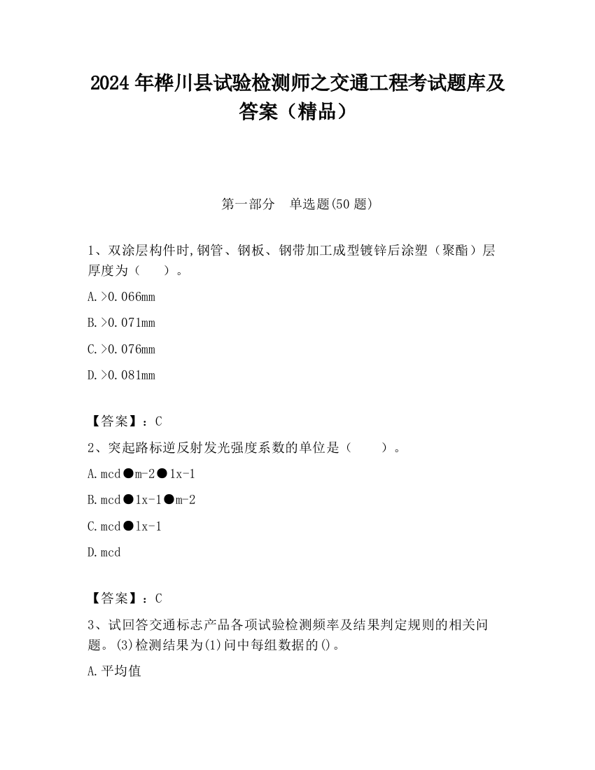 2024年桦川县试验检测师之交通工程考试题库及答案（精品）