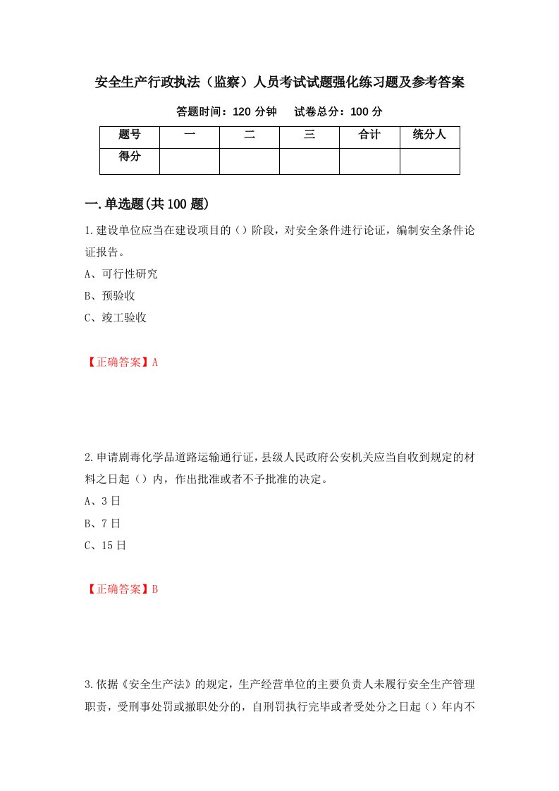 安全生产行政执法监察人员考试试题强化练习题及参考答案39