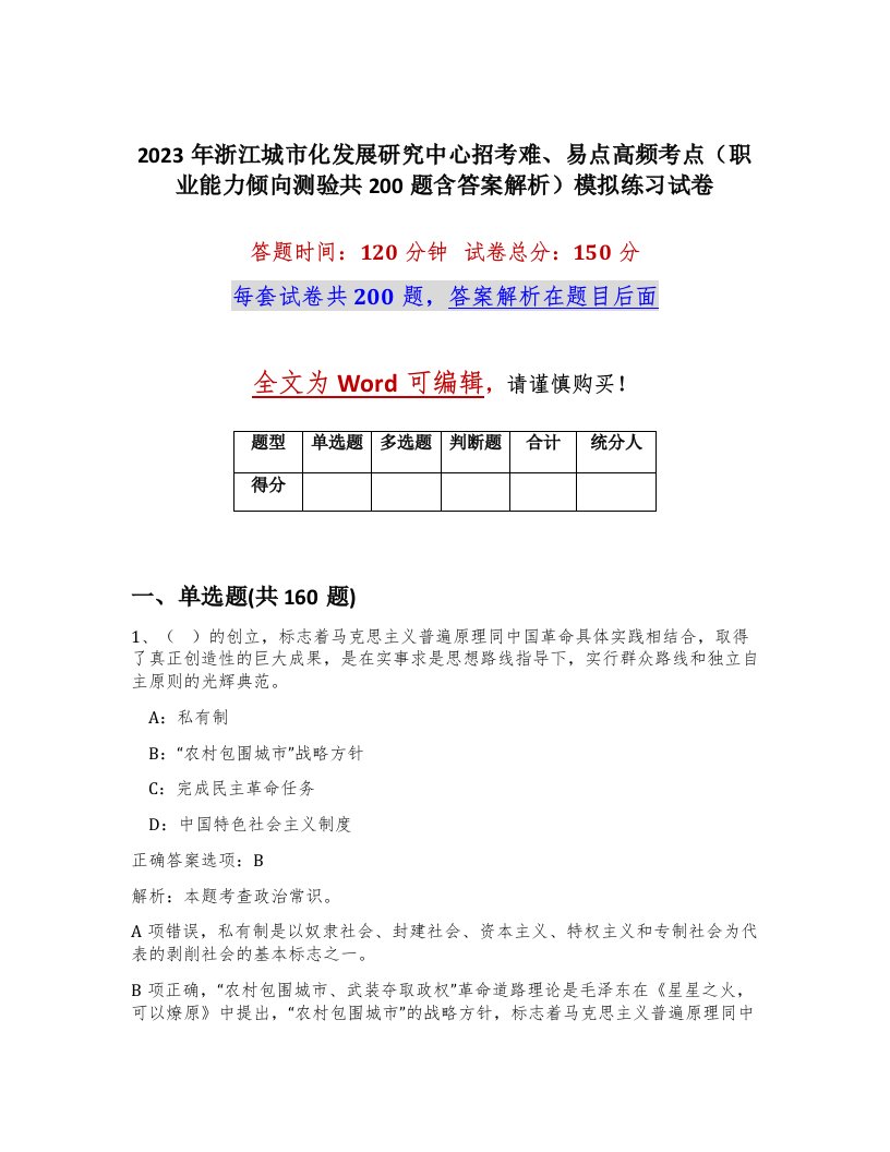 2023年浙江城市化发展研究中心招考难易点高频考点职业能力倾向测验共200题含答案解析模拟练习试卷