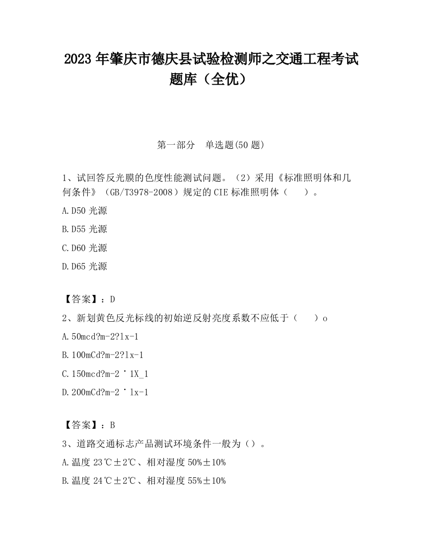 2023年肇庆市德庆县试验检测师之交通工程考试题库（全优）