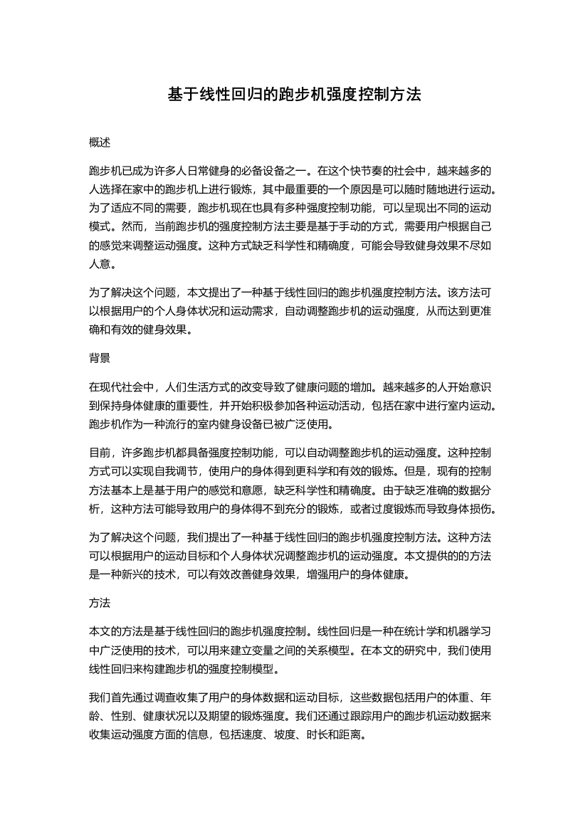 基于线性回归的跑步机强度控制方法