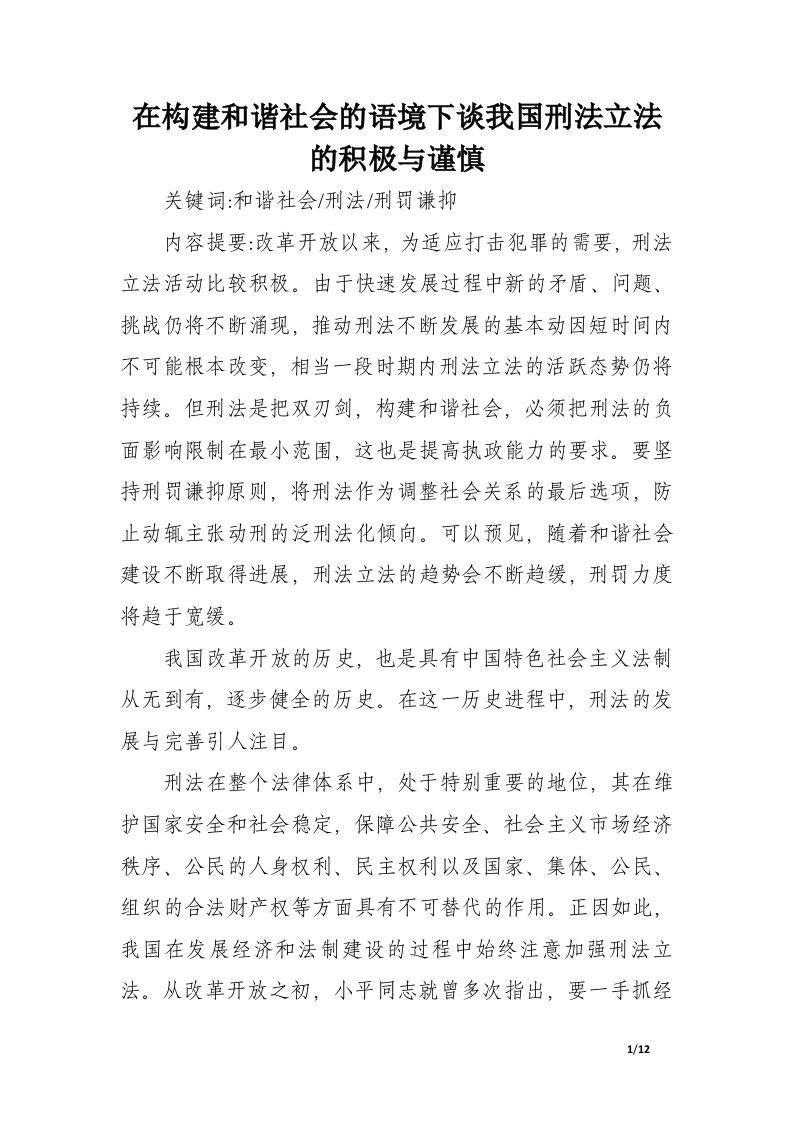 在构建和谐社会的语境下谈我国刑法立法的积极与谨慎