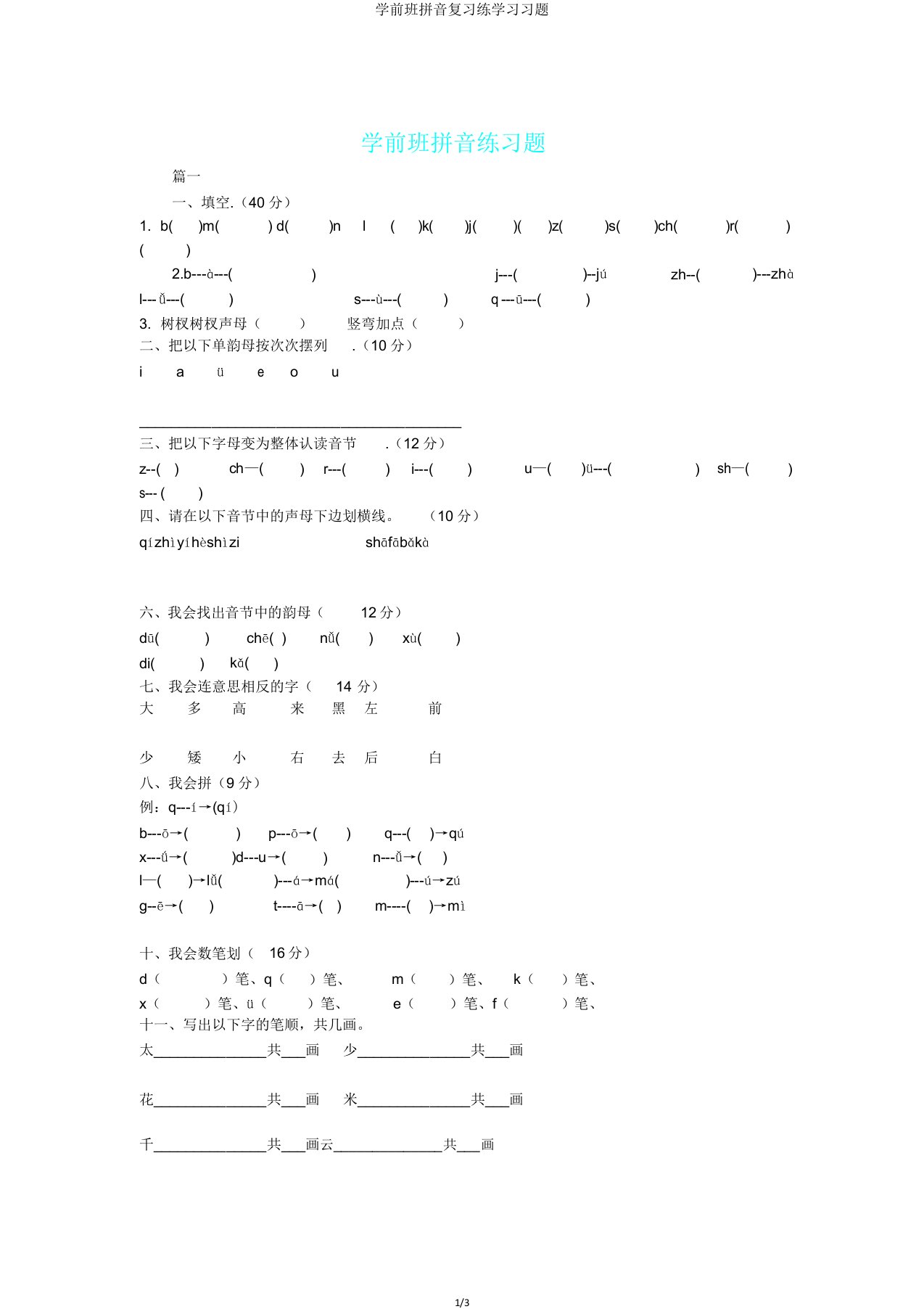 学前班拼音复习练学习习题