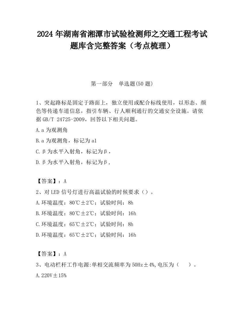 2024年湖南省湘潭市试验检测师之交通工程考试题库含完整答案（考点梳理）