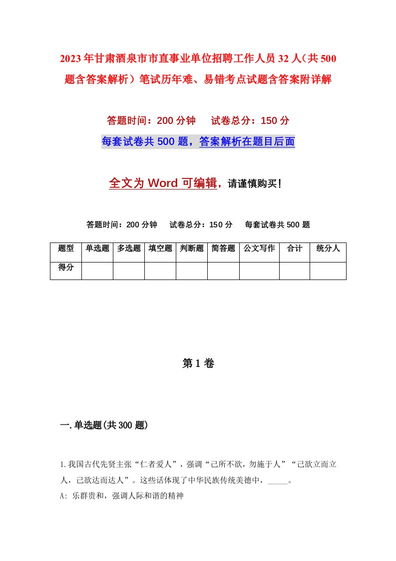 2023年甘肃酒泉市市直事业单位招聘工作人员32人共500题含答案解析笔试历年难易错考点试题含答案附详解