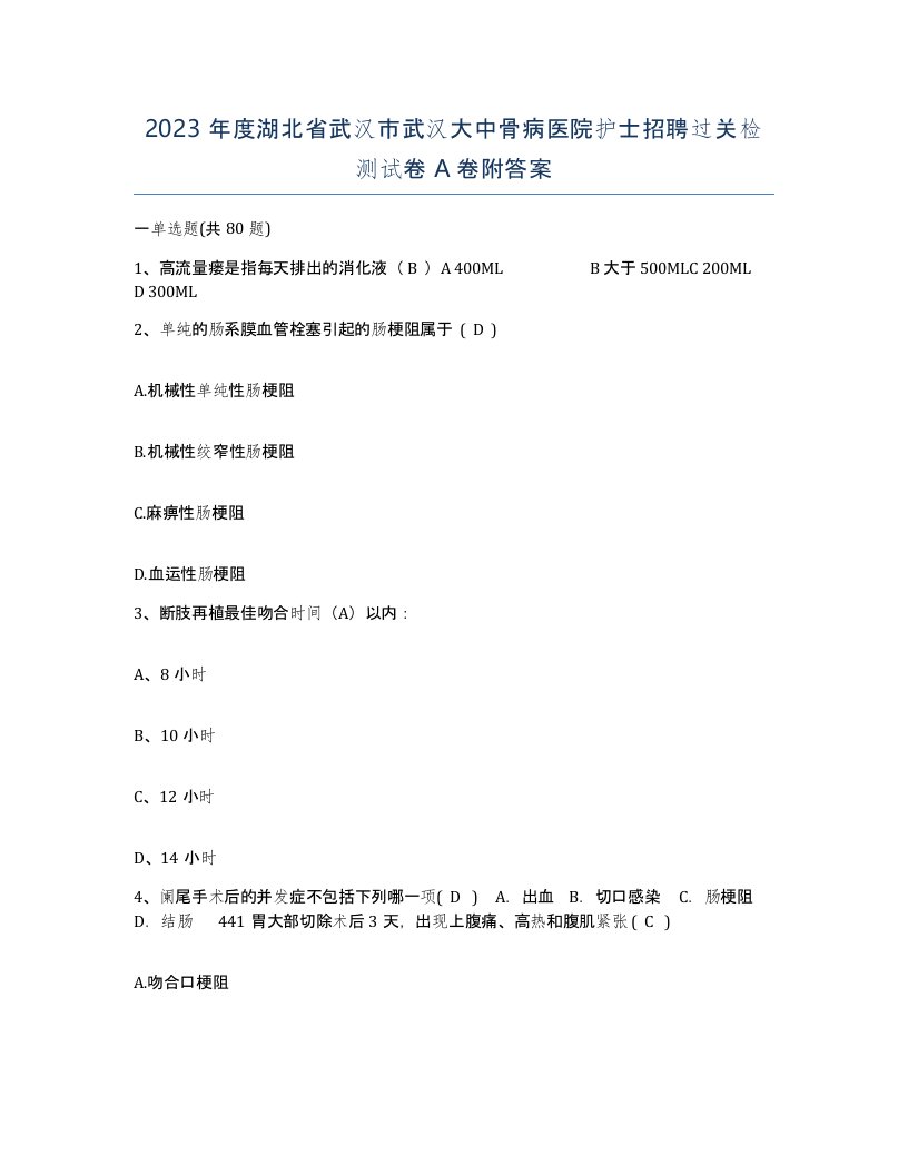 2023年度湖北省武汉市武汉大中骨病医院护士招聘过关检测试卷A卷附答案