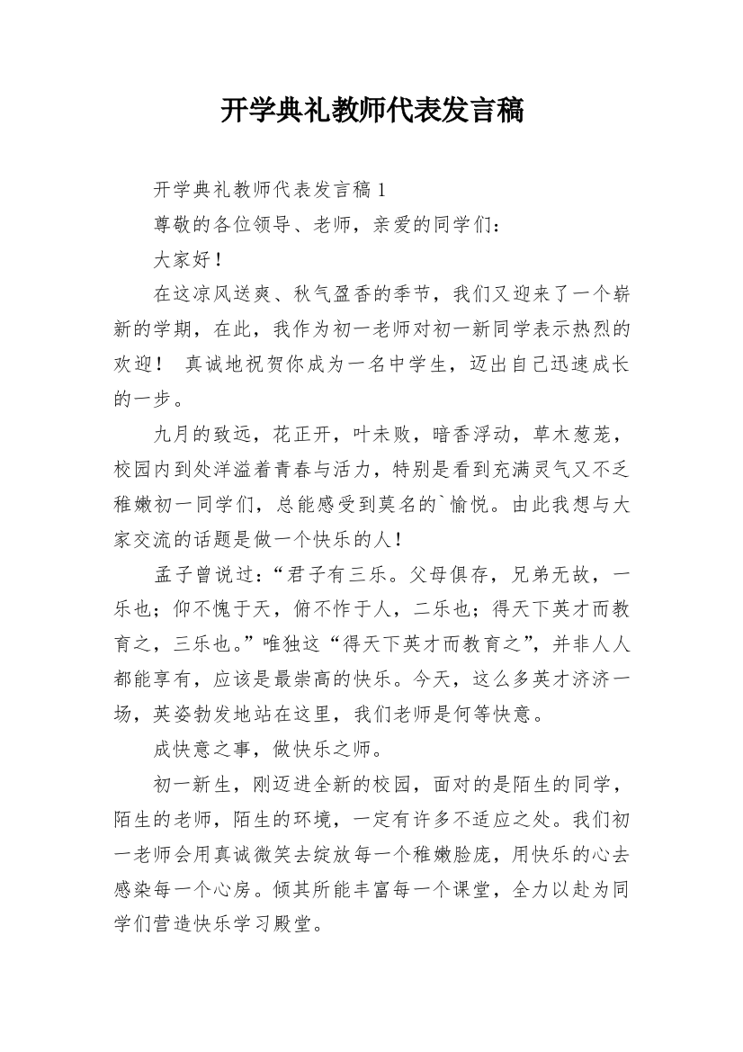 开学典礼教师代表发言稿_2