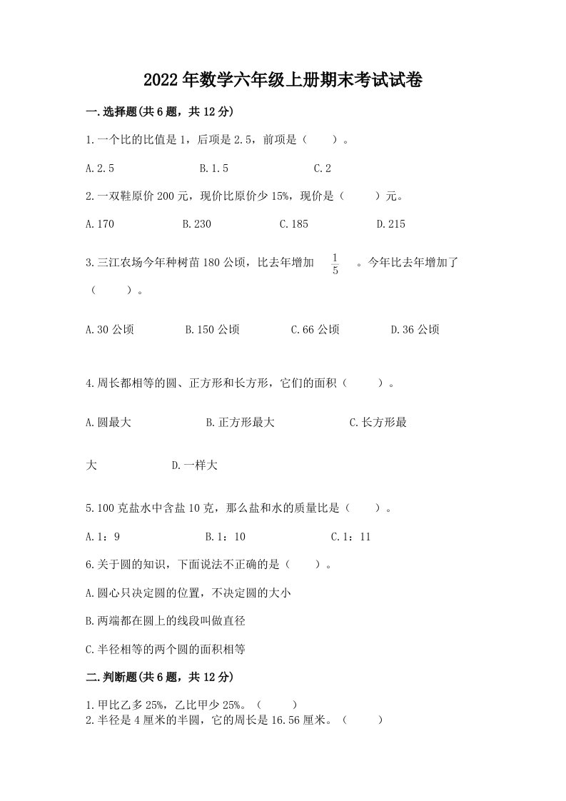 2022年数学六年级上册期末考试试卷及答案（历年真题）