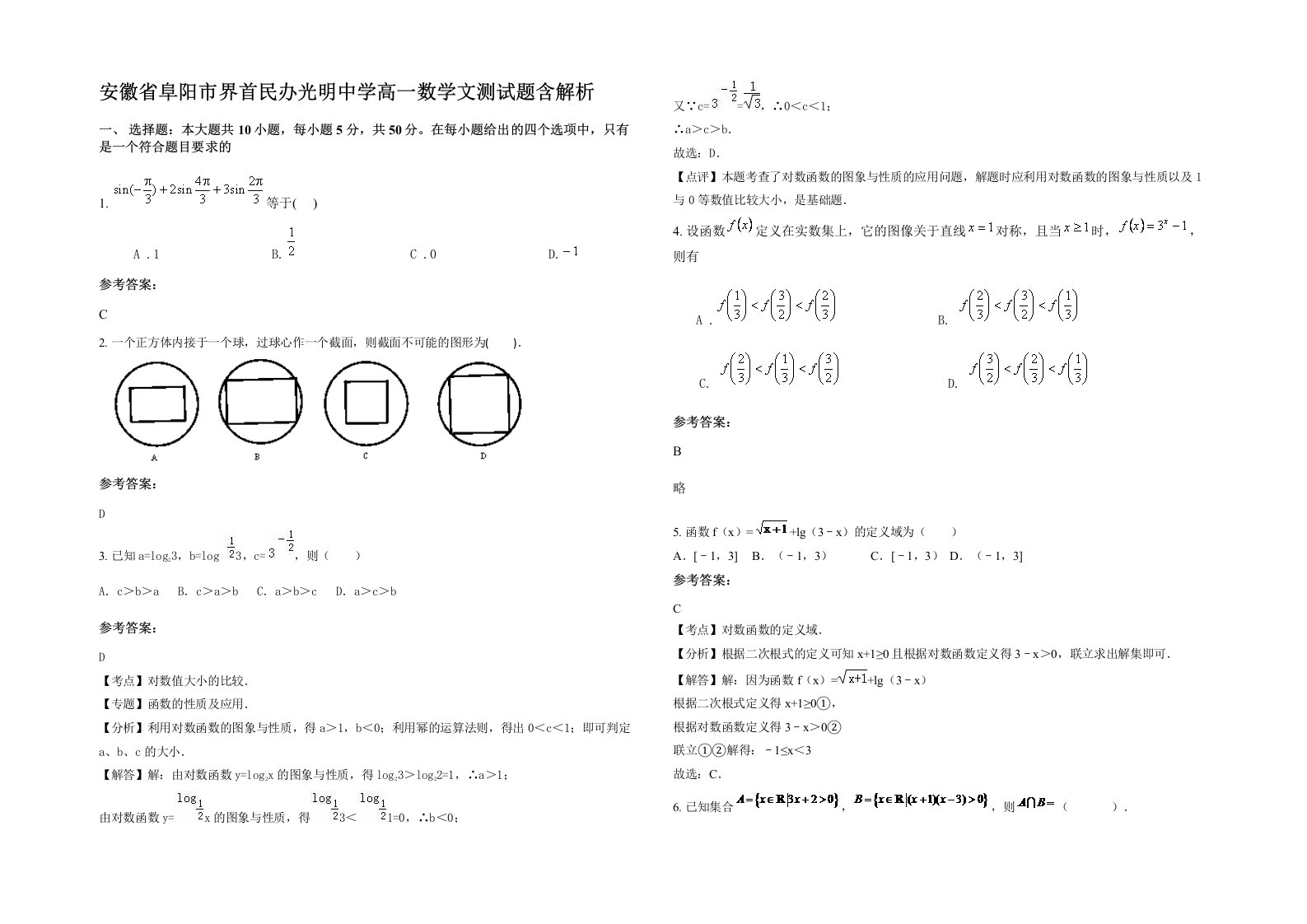 安徽省阜阳市界首民办光明中学高一数学文测试题含解析