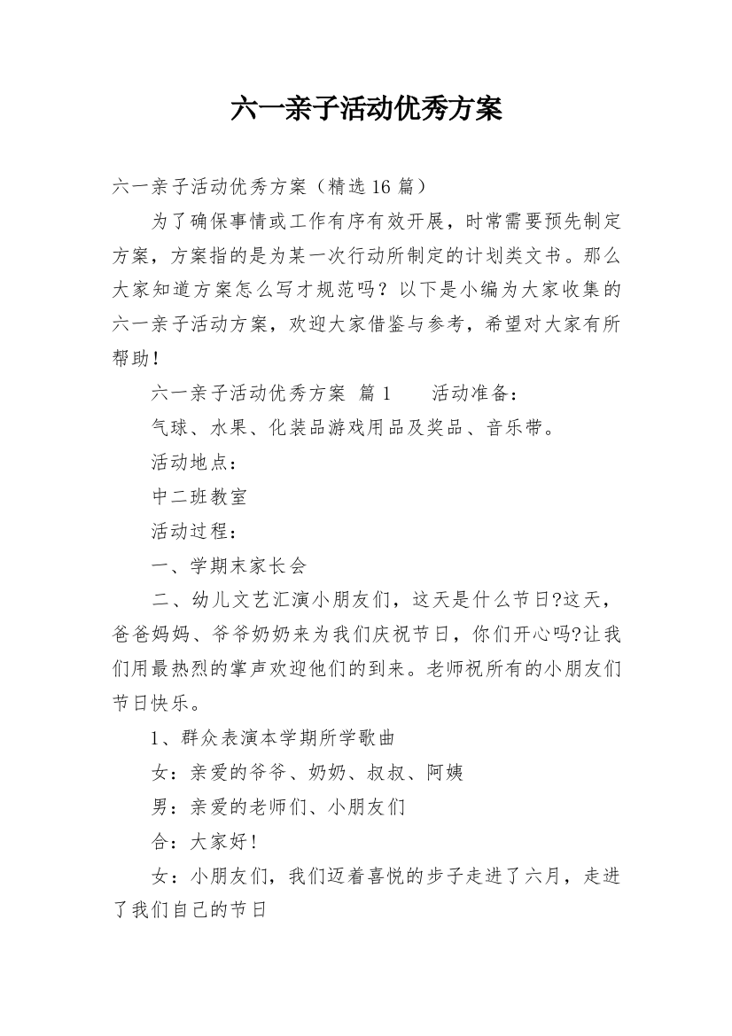 六一亲子活动优秀方案