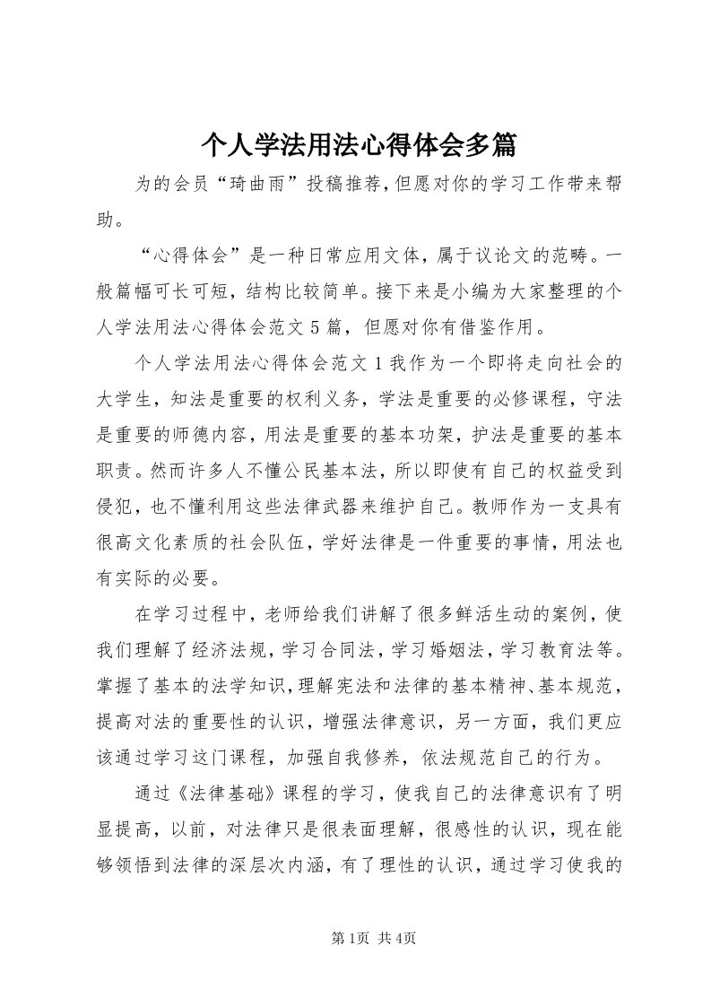 个人学法用法心得体会多篇