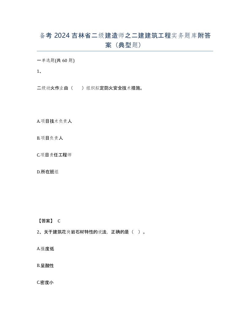 备考2024吉林省二级建造师之二建建筑工程实务题库附答案典型题