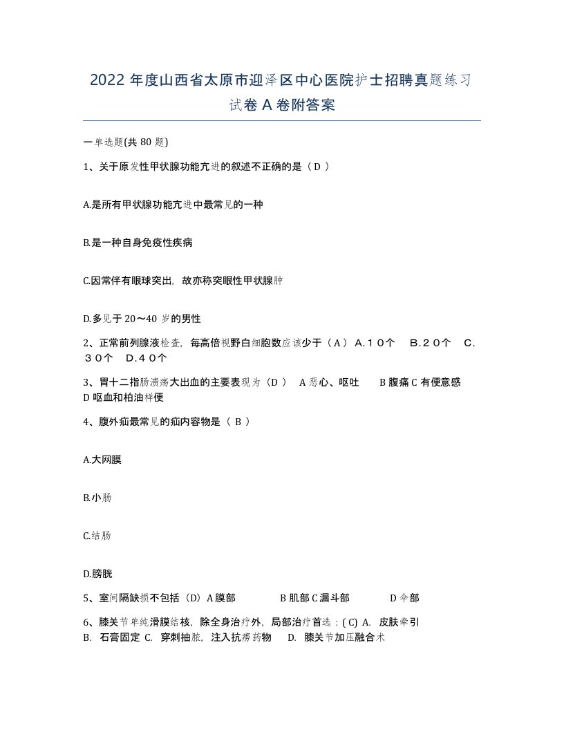 2022年度山西省太原市迎泽区中心医院护士招聘真题练习试卷A卷附答案