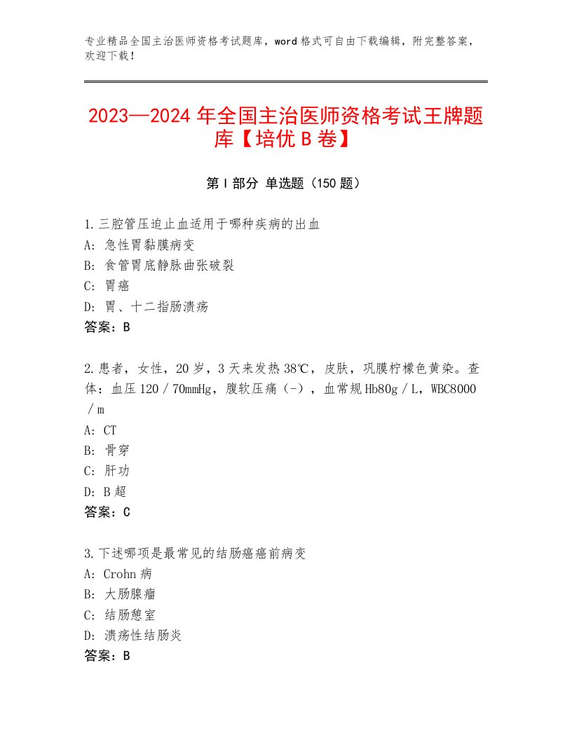 内部全国主治医师资格考试通用题库附答案【A卷】