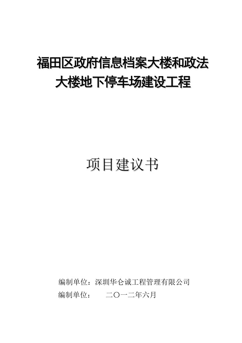 地下停车场建设工程项目建议书611