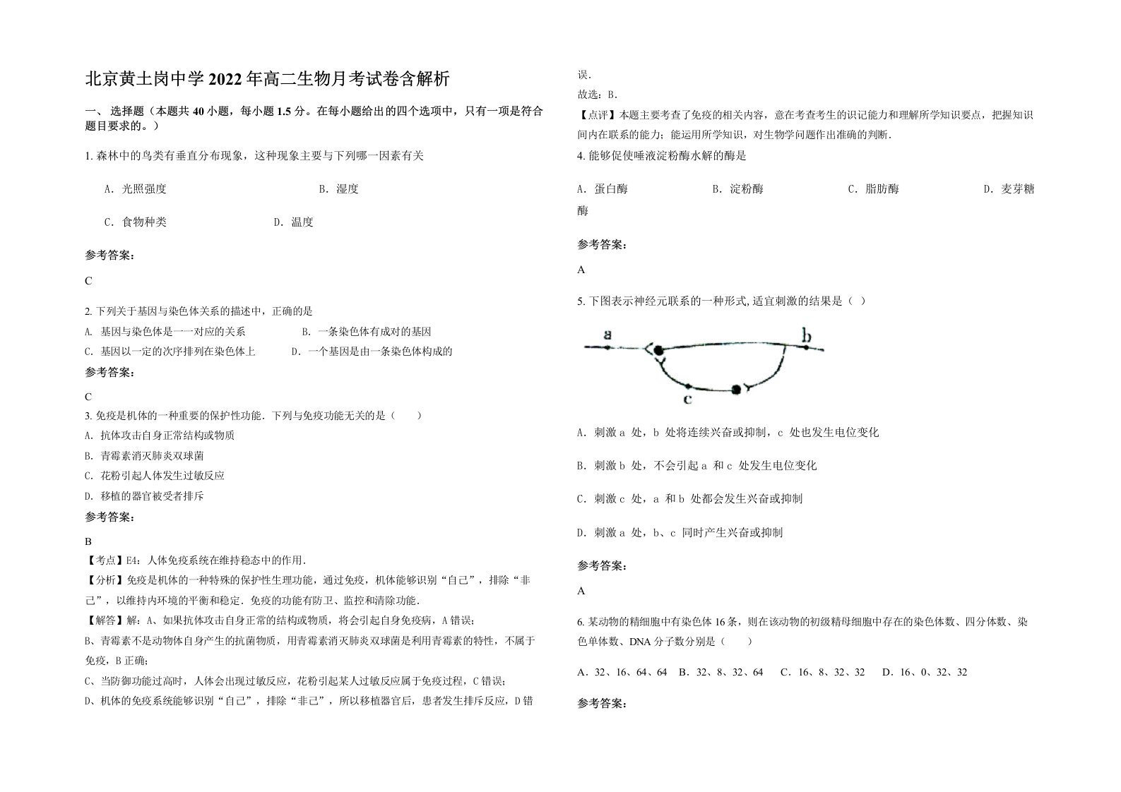 北京黄土岗中学2022年高二生物月考试卷含解析