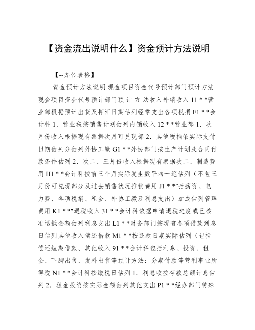 【资金流出说明什么】资金预计方法说明