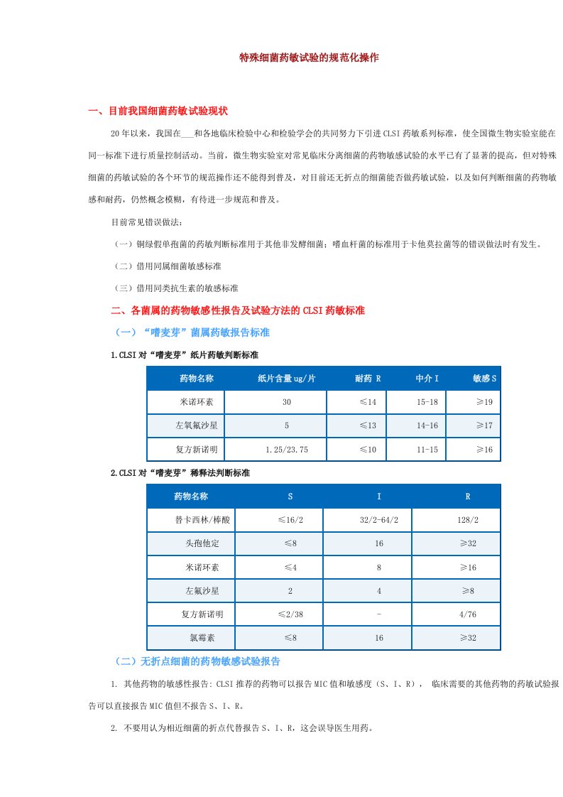 特殊细菌药敏试验的规范化操作