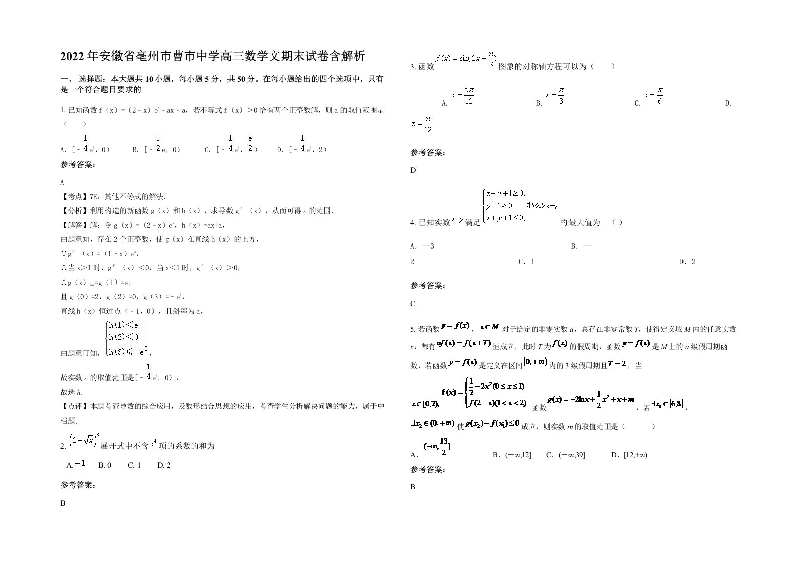 2022年安徽省亳州市曹市中学高三数学文期末试卷含解析