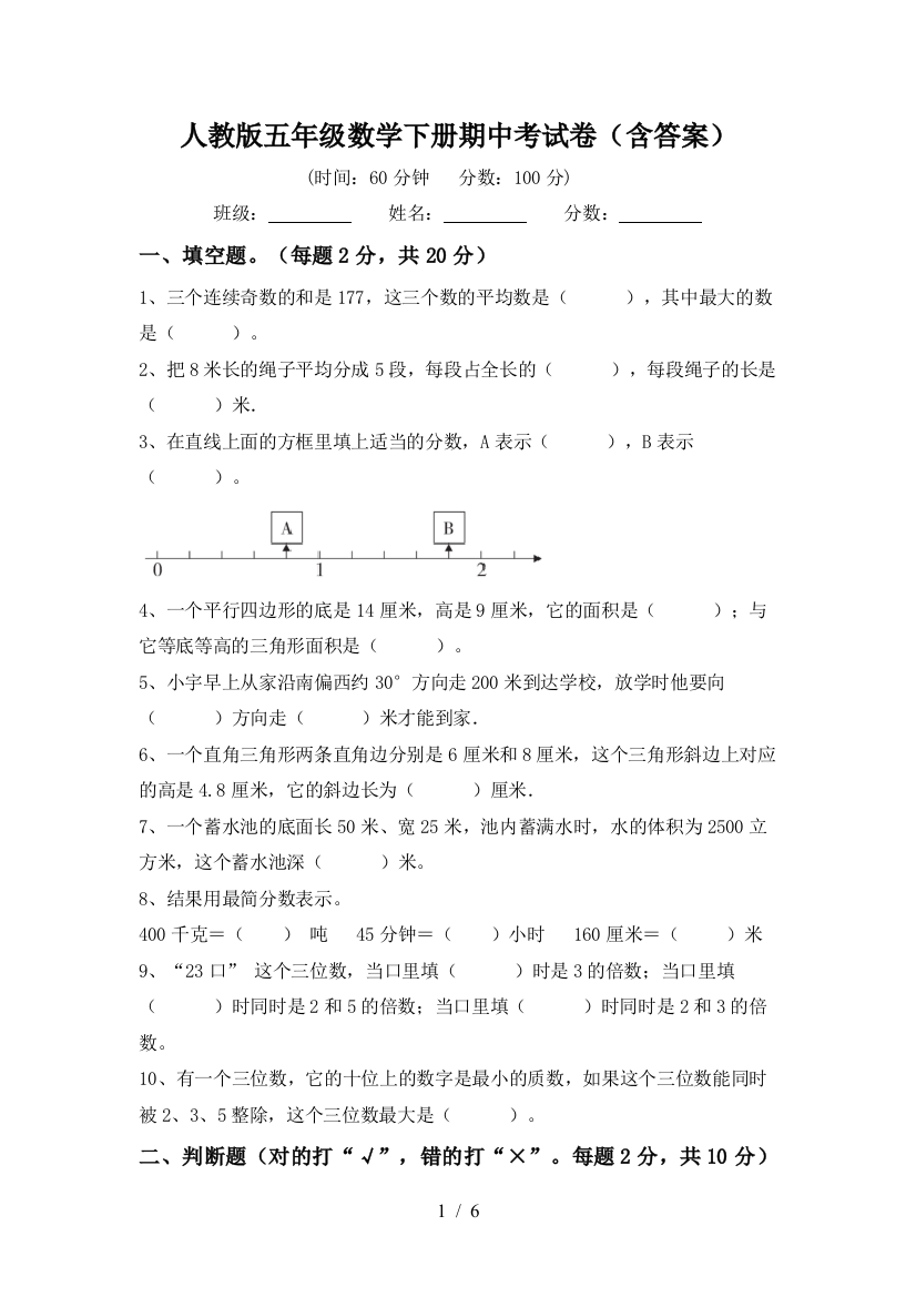 人教版五年级数学下册期中考试卷(含答案)