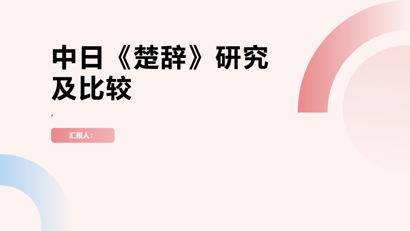 中日《楚辞》研究及比较——以现代为重点,迄于20世纪80年代