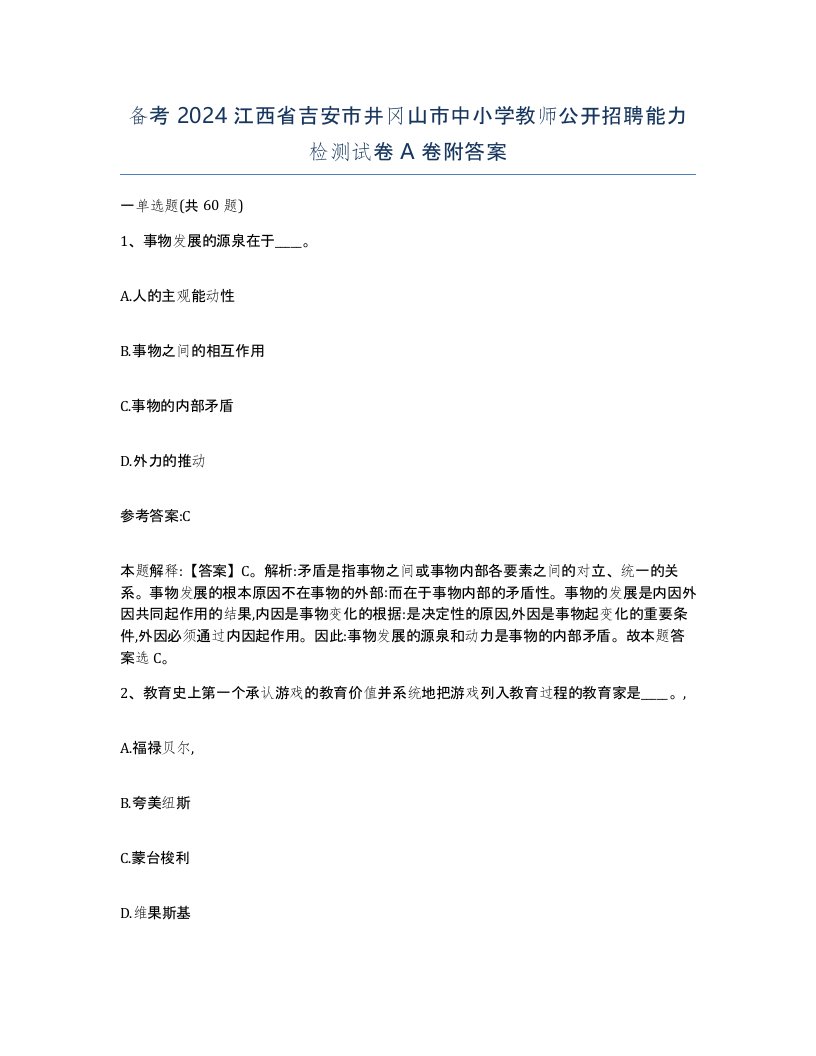 备考2024江西省吉安市井冈山市中小学教师公开招聘能力检测试卷A卷附答案