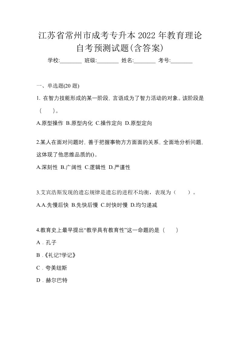 江苏省常州市成考专升本2022年教育理论自考预测试题含答案