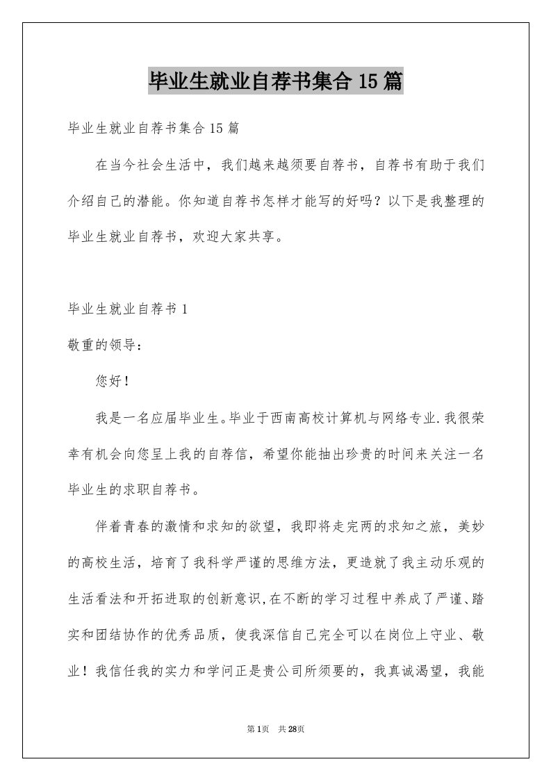 毕业生就业自荐书集合15篇