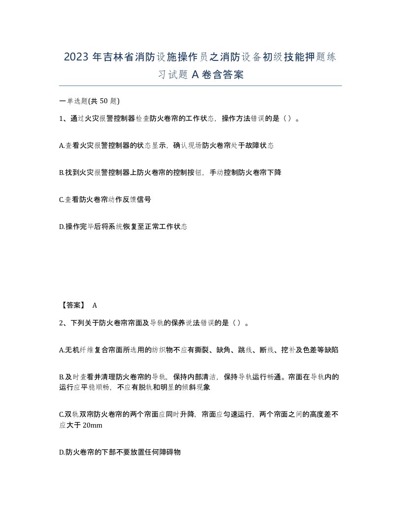 2023年吉林省消防设施操作员之消防设备初级技能押题练习试题A卷含答案