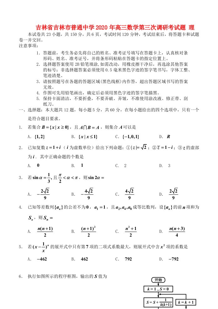 吉林省吉林市普通中学2020年高三数学第三次调研考试题理通用